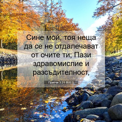 Picture 07 - Притчи 3:21 BULG - Сине мой, тоя неща да се не - Bible Verse Picture