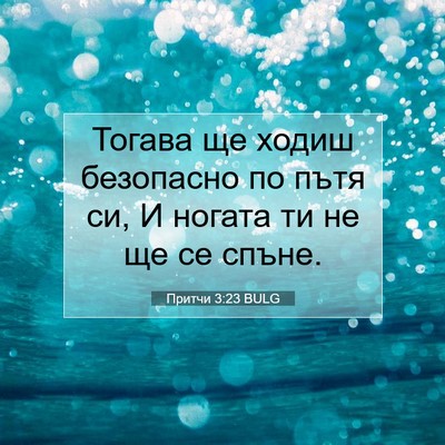 Picture 07 - Притчи 3:23 BULG - Тогава ще ходиш безопасно - Bible Verse Picture