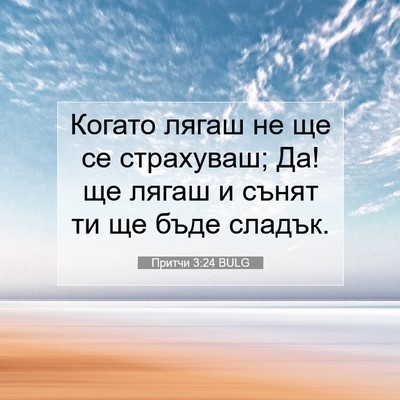 Picture 07 - Притчи 3:24 BULG - Когато лягаш не ще се - Bible Verse Picture