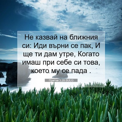 Picture 07 - Притчи 3:28 BULG - Не казвай на ближния си: - Bible Verse Picture