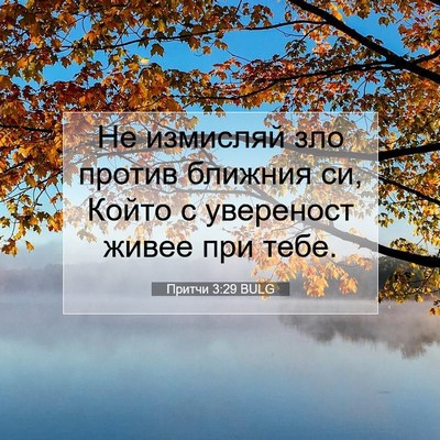 Picture 07 - Притчи 3:29 BULG - Не измисляй зло против - Bible Verse Picture