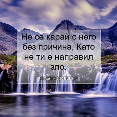 Picture 07 - Притчи 3:30 BULG - Не се карай с него без - Bible Verse Picture