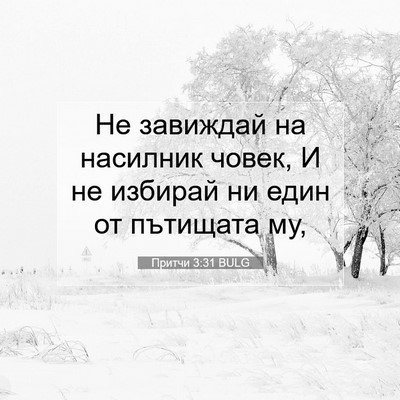 Picture 07 - Притчи 3:31 BULG - Не завиждай на насилник - Bible Verse Picture