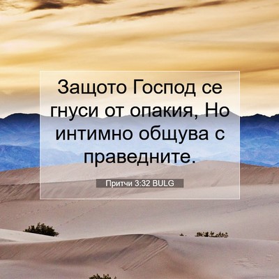 Picture 07 - Притчи 3:32 BULG - Защото Господ се гнуси от - Bible Verse Picture