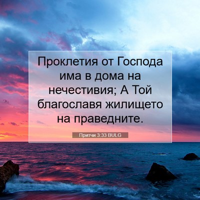 Picture 07 - Притчи 3:33 BULG - Проклетия от Господа има в - Bible Verse Picture