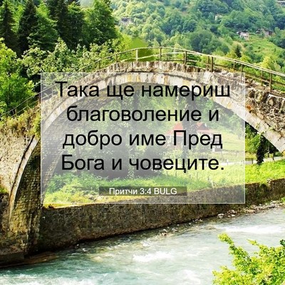 Picture 07 - Притчи 3:4 BULG - Така ще намериш - Bible Verse Picture