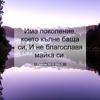 Picture 07 - Притчи 30:11 BULG - Има поколение, което кълне - Bible Verse Picture