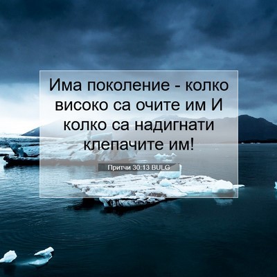 Picture 07 - Притчи 30:13 BULG - Има поколение - колко - Bible Verse Picture