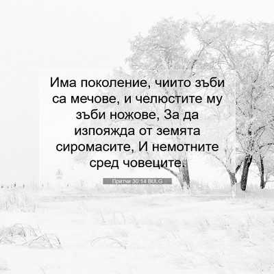 Picture 07 - Притчи 30:14 BULG - Има поколение, чиито зъби - Bible Verse Picture