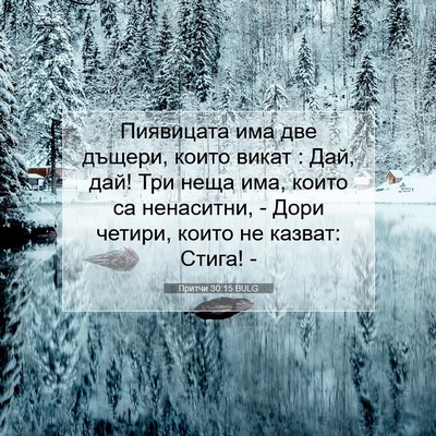Picture 07 - Притчи 30:15 BULG - Пиявицата има две дъщери, - Bible Verse Picture