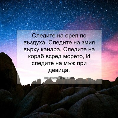 Picture 07 - Притчи 30:19 BULG - Следите на орел по въздуха, - Bible Verse Picture