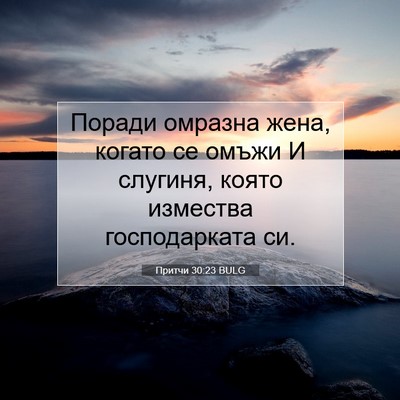 Picture 07 - Притчи 30:23 BULG - Поради омразна жена, - Bible Verse Picture