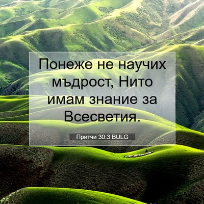 Picture 07 - Притчи 30:3 BULG - Понеже не научих мъдрост, - Bible Verse Picture