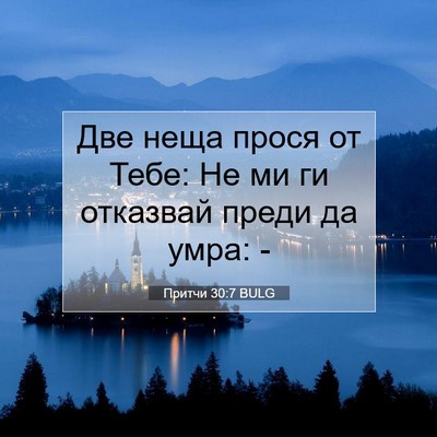 Picture 07 - Притчи 30:7 BULG - Две неща прося от Тебе: Не - Bible Verse Picture