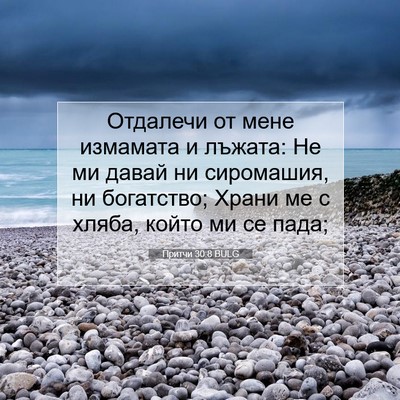 Picture 07 - Притчи 30:8 BULG - Отдалечи от мене измамата - Bible Verse Picture