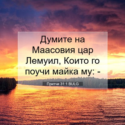 Picture 07 - Притчи 31:1 BULG - Думите на Маасовия цар - Bible Verse Picture