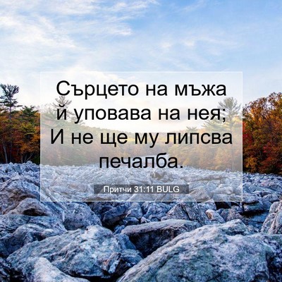 Picture 07 - Притчи 31:11 BULG - Сърцето на мъжа й уповава - Bible Verse Picture