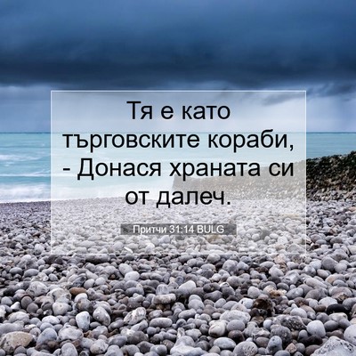 Picture 07 - Притчи 31:14 BULG - Тя е като търговските - Bible Verse Picture