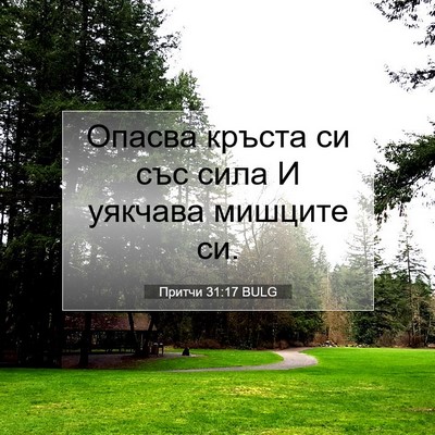 Picture 07 - Притчи 31:17 BULG - Опасва кръста си със сила И - Bible Verse Picture