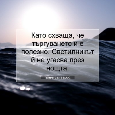 Picture 07 - Притчи 31:18 BULG - Като схваща, че - Bible Verse Picture