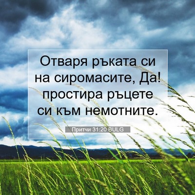 Picture 07 - Притчи 31:20 BULG - Отваря ръката си на - Bible Verse Picture