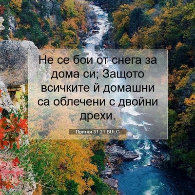 Picture 07 - Притчи 31:21 BULG - Не се бои от снега за дома - Bible Verse Picture