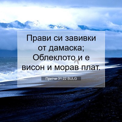 Picture 07 - Притчи 31:22 BULG - Прави си завивки от - Bible Verse Picture