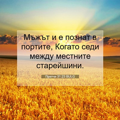 Picture 07 - Притчи 31:23 BULG - Мъжът и е познат в портите, - Bible Verse Picture