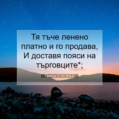 Picture 07 - Притчи 31:24 BULG - Тя тъче ленено платно и го - Bible Verse Picture