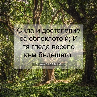 Picture 07 - Притчи 31:25 BULG - Сила и достолепие са - Bible Verse Picture