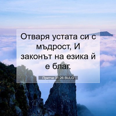 Picture 07 - Притчи 31:26 BULG - Отваря устата си с мъдрост, - Bible Verse Picture
