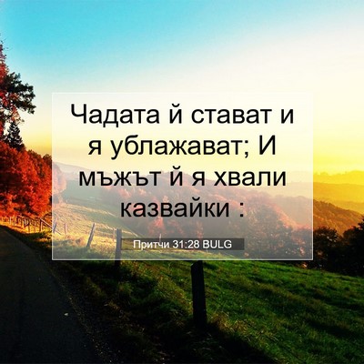 Picture 07 - Притчи 31:28 BULG - Чадата й стават и я - Bible Verse Picture