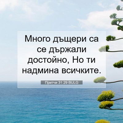 Picture 07 - Притчи 31:29 BULG - Много дъщери са се държали - Bible Verse Picture