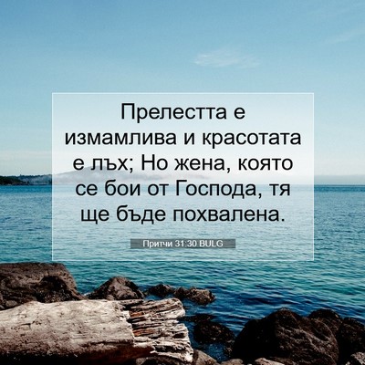 Picture 07 - Притчи 31:30 BULG - Прелестта е измамлива и - Bible Verse Picture