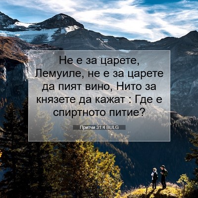Picture 07 - Притчи 31:4 BULG - Не е за царете, Лемуиле, не - Bible Verse Picture