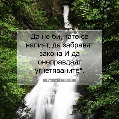 Picture 07 - Притчи 31:5 BULG - Да не би, като се напият, да - Bible Verse Picture