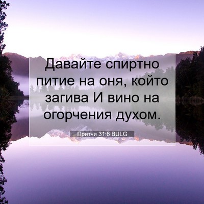 Picture 07 - Притчи 31:6 BULG - Давайте спиртно питие на - Bible Verse Picture