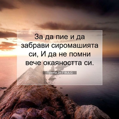 Picture 07 - Притчи 31:7 BULG - За да пие и да забрави - Bible Verse Picture