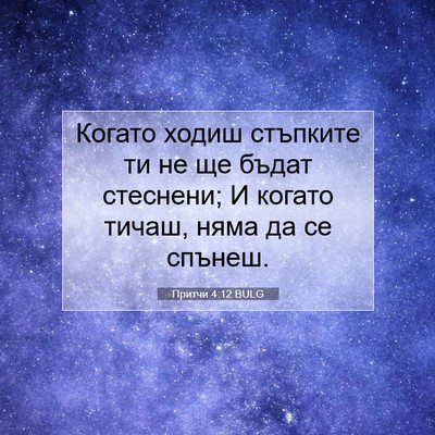 Picture 07 - Притчи 4:12 BULG - Когато ходиш стъпките ти - Bible Verse Picture