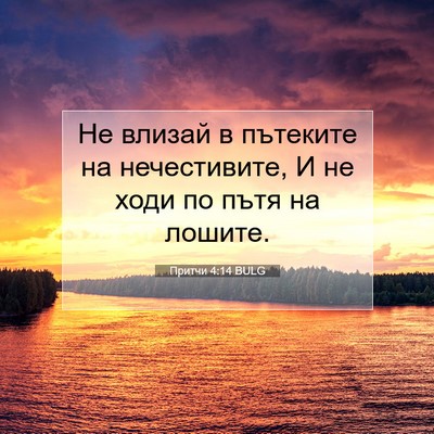 Picture 07 - Притчи 4:14 BULG - Не влизай в пътеките на - Bible Verse Picture