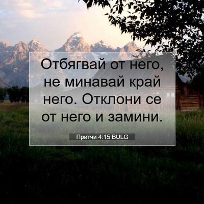 Picture 07 - Притчи 4:15 BULG - Отбягвай от него, не - Bible Verse Picture