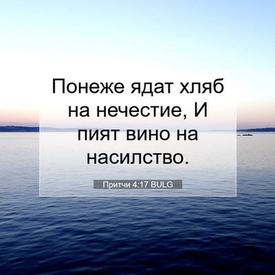 Picture 07 - Притчи 4:17 BULG - Понеже ядат хляб на - Bible Verse Picture