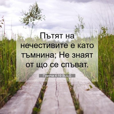 Picture 07 - Притчи 4:19 BULG - Пътят на нечестивите е - Bible Verse Picture