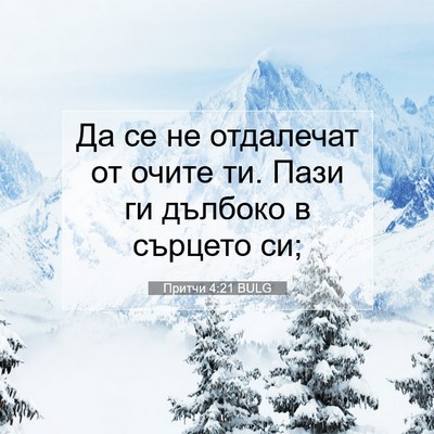 Picture 07 - Притчи 4:21 BULG - Да се не отдалечат от очите - Bible Verse Picture