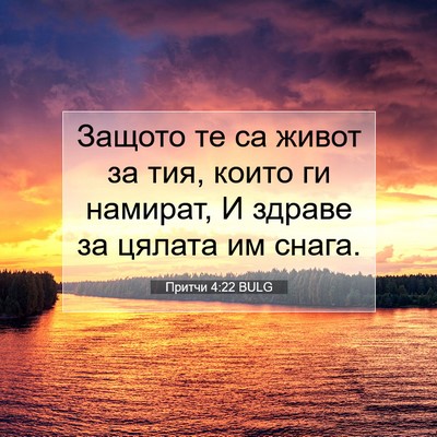 Picture 07 - Притчи 4:22 BULG - Защото те са живот за тия, - Bible Verse Picture