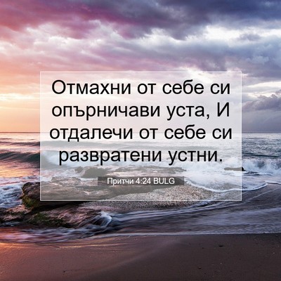 Picture 07 - Притчи 4:24 BULG - Отмахни от себе си - Bible Verse Picture