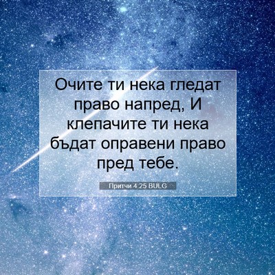 Picture 07 - Притчи 4:25 BULG - Очите ти нека гледат право - Bible Verse Picture