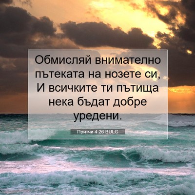 Picture 07 - Притчи 4:26 BULG - Обмисляй внимателно - Bible Verse Picture