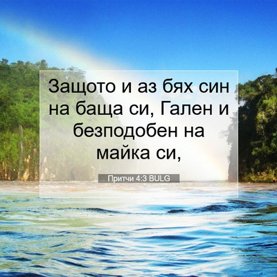 Picture 07 - Притчи 4:3 BULG - Защото и аз бях син на баща - Bible Verse Picture
