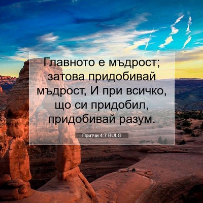 Picture 07 - Притчи 4:7 BULG - Главното е мъдрост; затова - Bible Verse Picture